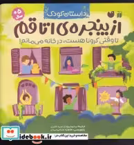 قیمت و خرید کتاب از پنجره ی اتاقم اثر ژو بای | ایده بوک