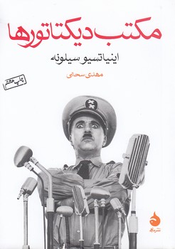 خرید کتاب مکتب دیکتاتورها &#8212; کتابسرای طه