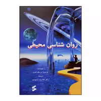 کتاب روان شناسی محیطی اثر فرانسیس تی.مک اندرو انتشارات وانیا