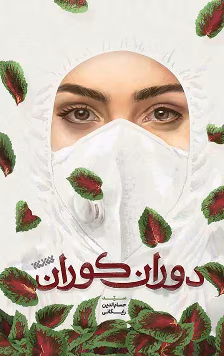 دوران کوران