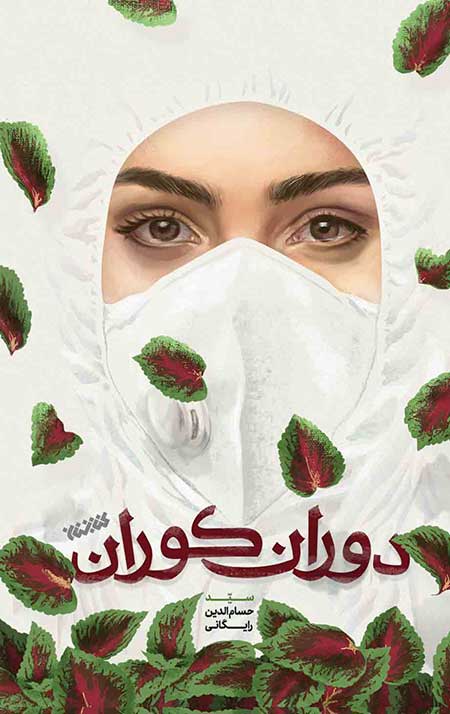 دوران کوران