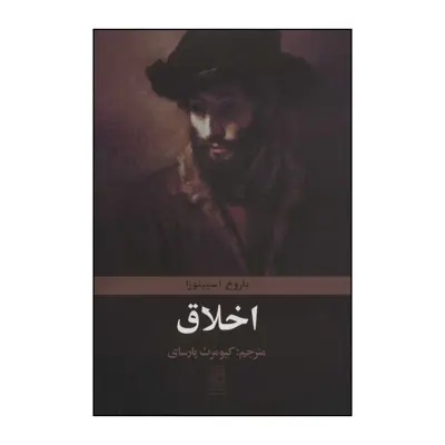 کتاب اخلاق اثر بندیکتوس دو اسپینوزا انتشارات تمدن علمی