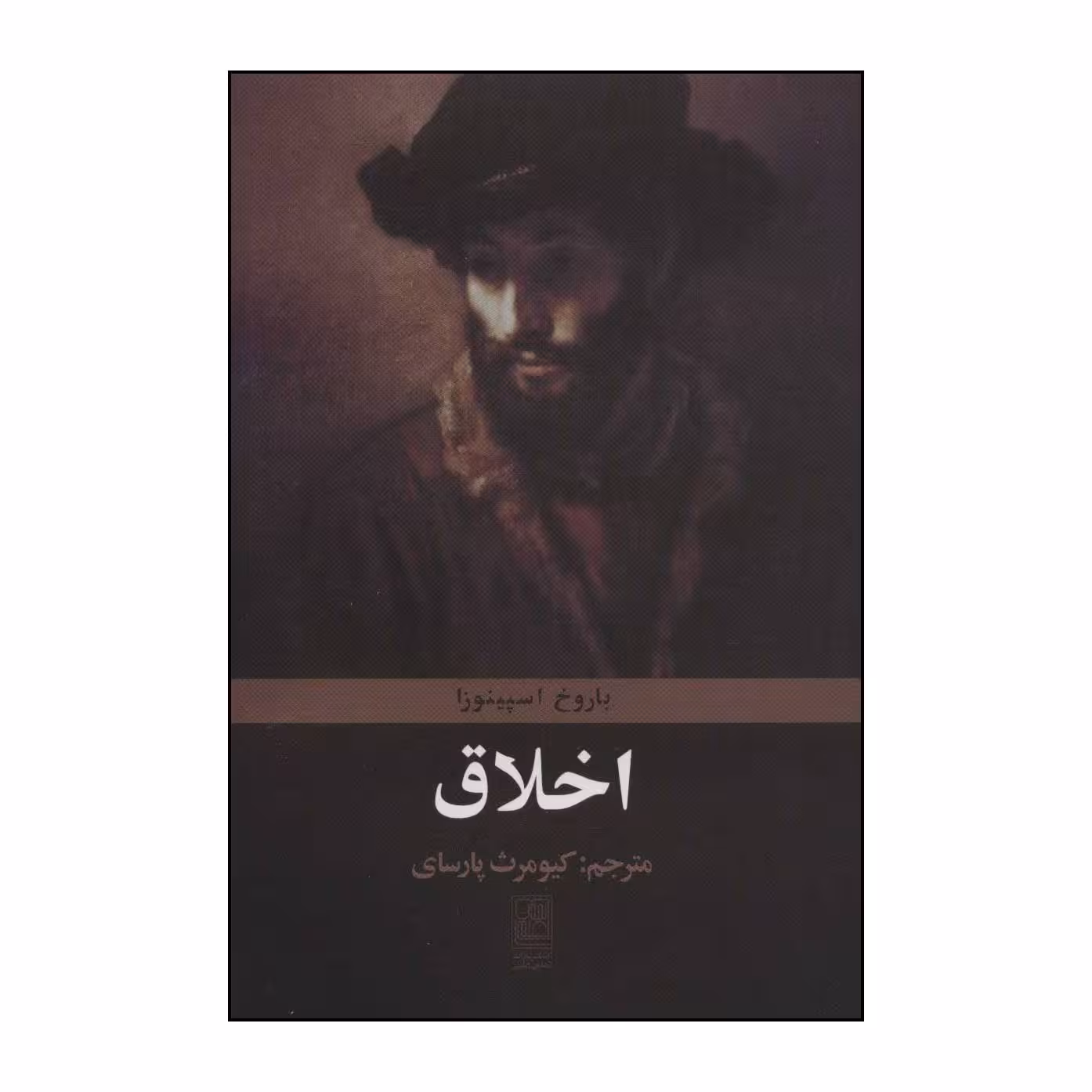 کتاب اخلاق اثر بندیکتوس دو اسپینوزا انتشارات تمدن علمی