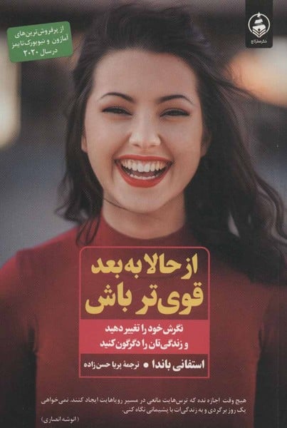 از حالا به بعد قوی تر باش - کتابفروشی کوچه کتاب