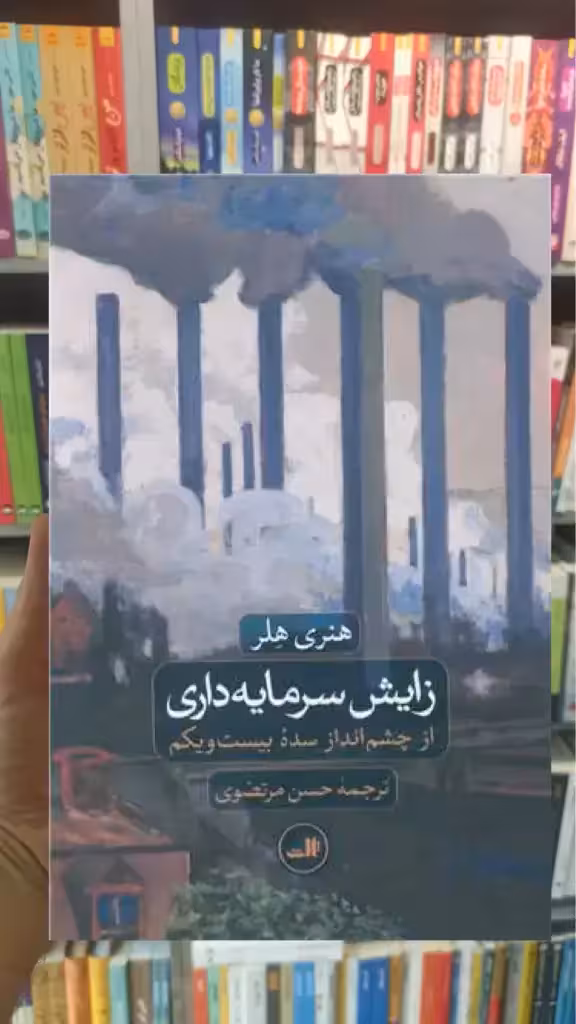 زایش سرمایه داری ثالث - بانک کتاب ماندگار-قیمت-خرید-کتاب-کمک-درسی-کنکور-دانشگاهی