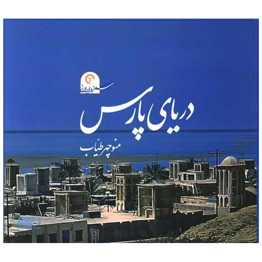 کتاب دریای پارس اثر منوچهر طیاب