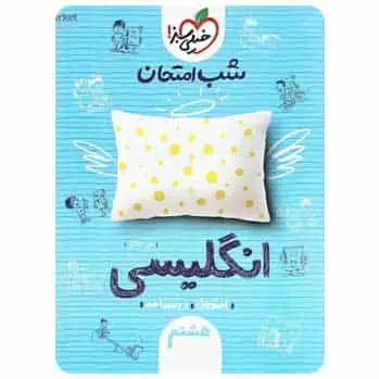 زبان انگلیسی هشتم سری شب امتحان - بانک کتاب ماندگار-قیمت-خرید-کتاب-کمک-درسی-کنکور-دانشگاهی