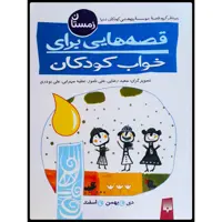 كتاب قصه‌هايي براي خواب كودكان، زمستان اثر جمعی از نویسندگان انتشارات پيدايش