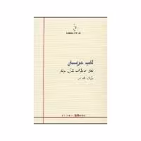 کتاب قلب عریان اثر شارل بودلر نشر درون