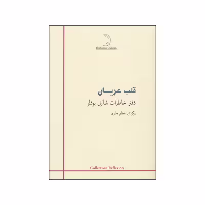 کتاب قلب عریان اثر شارل بودلر نشر درون