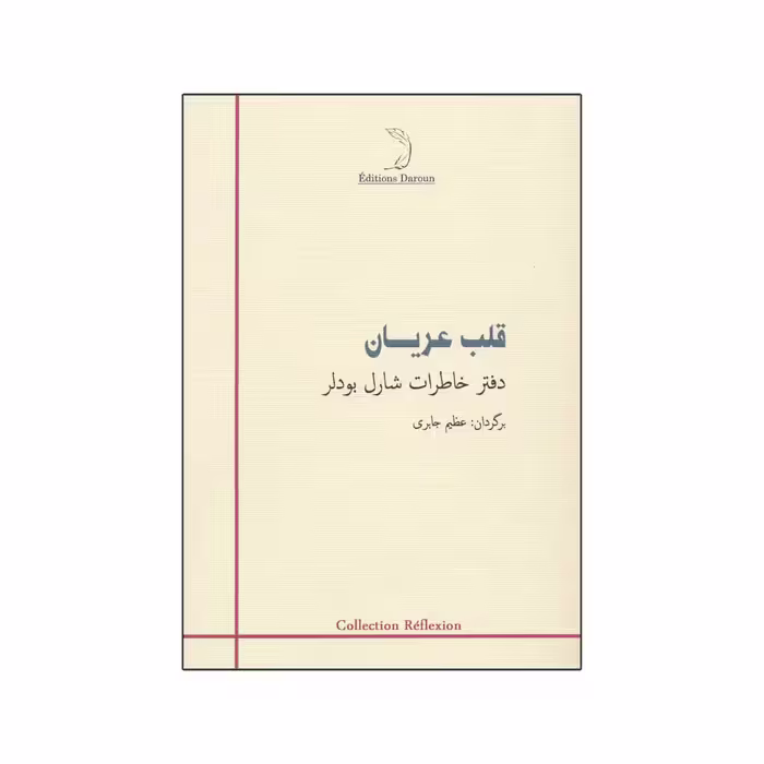 کتاب قلب عریان اثر شارل بودلر نشر درون