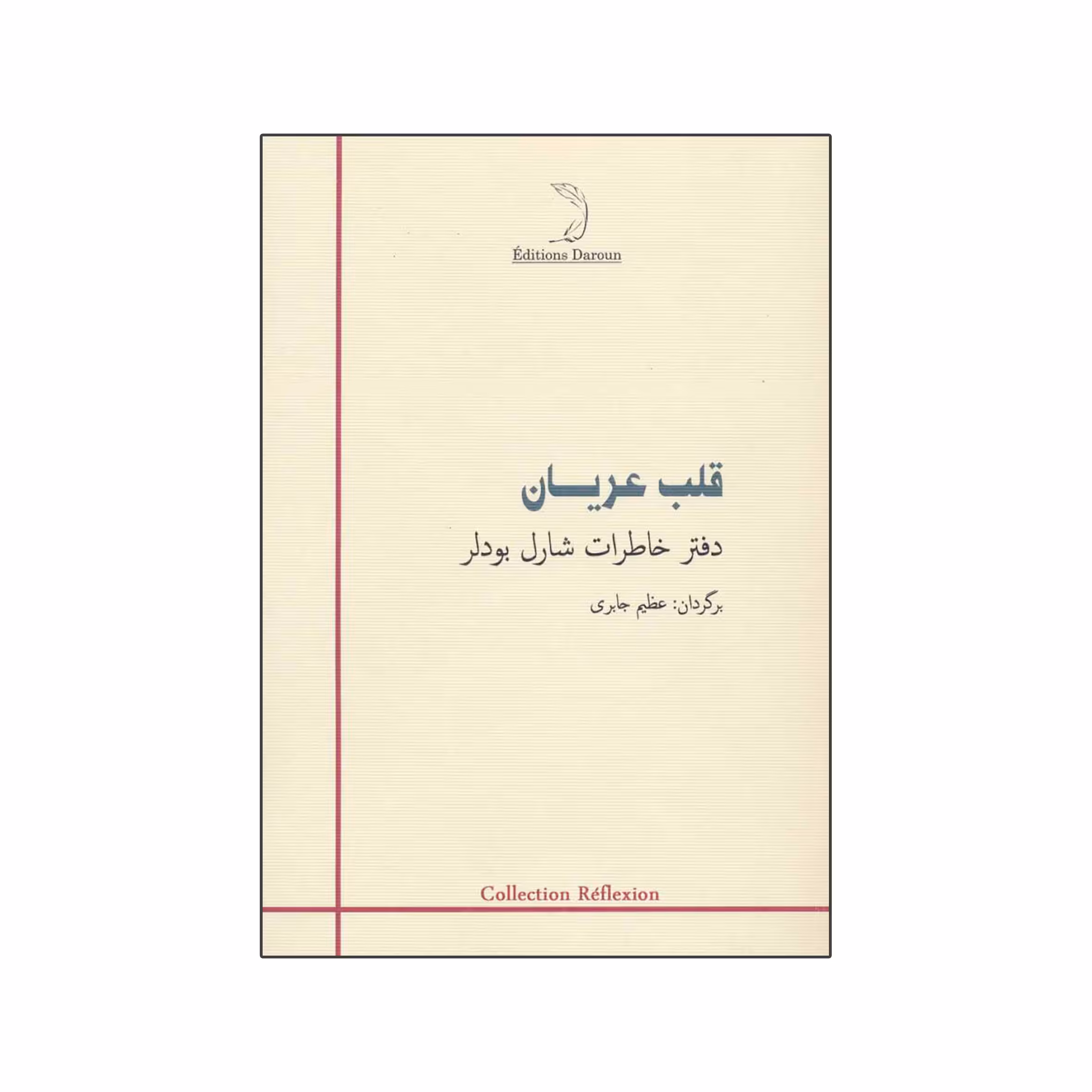 کتاب قلب عریان اثر شارل بودلر نشر درون