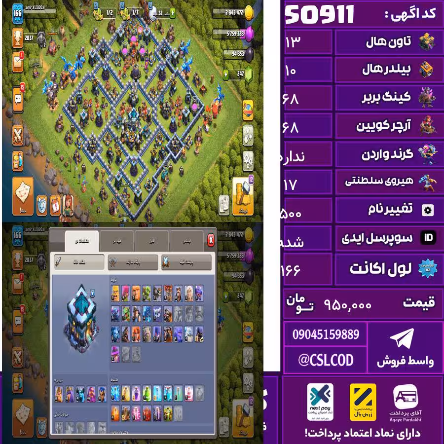 اکانت کلش لول 166 تاون 13 لول 68 کویین 68 واردن  رویال چمپیون 17 شاهزاده مینیون 42 تغییرنام 500 کد 50911