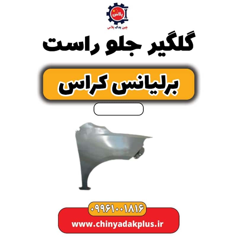 گلگیر جلو راست برلیانس کراس