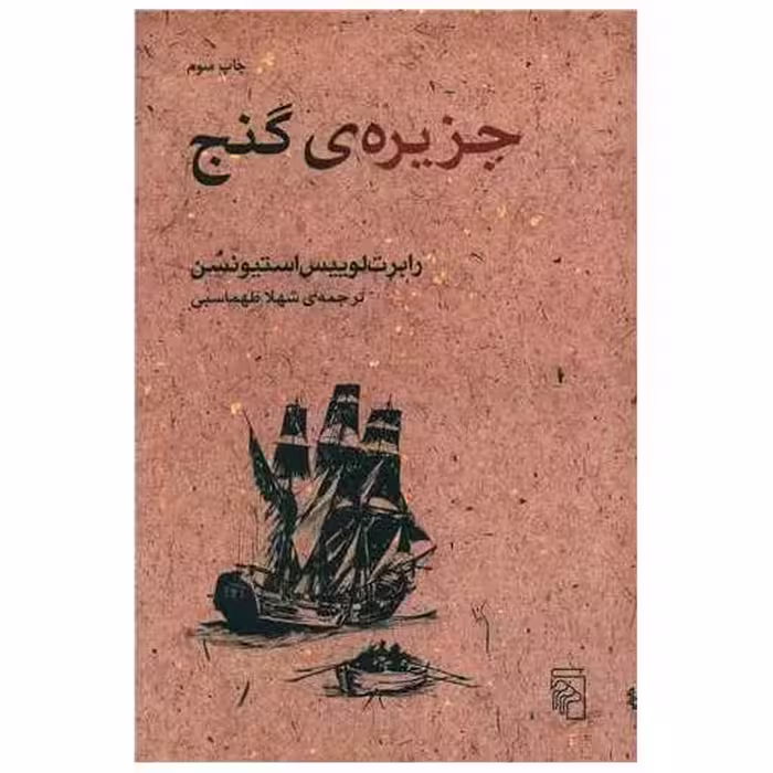 کتاب جزیره گنج اثر رابرت لوییس استیونسن