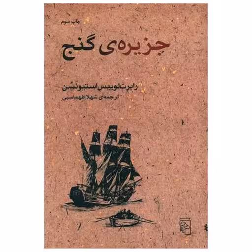 کتاب جزیره گنج اثر رابرت لوییس استیونسن