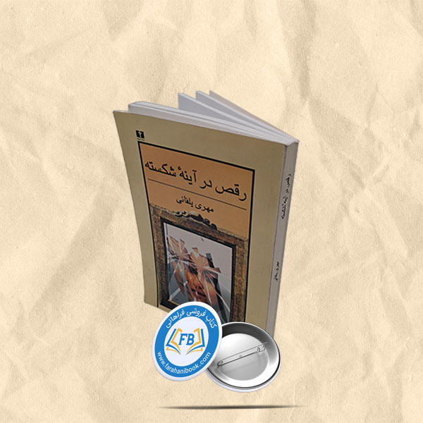 رقص در آینه شکسته