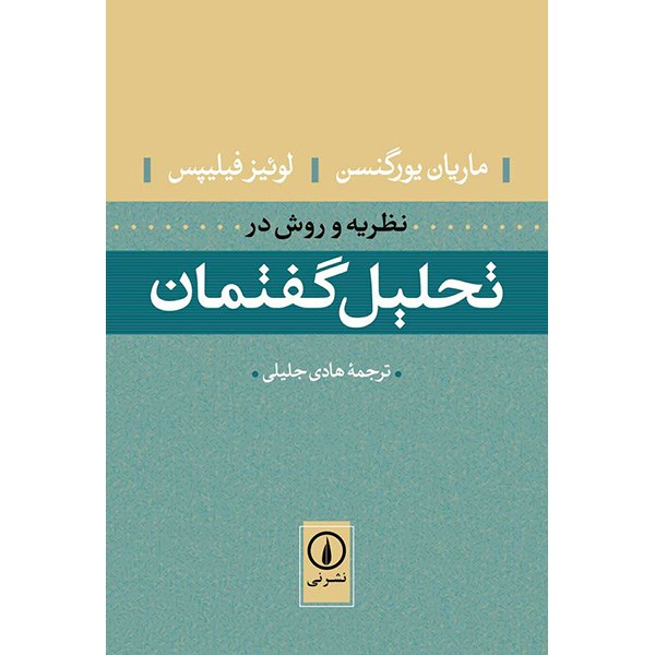 کتاب نظریه و روش در تحلیل گفتمان اثر ماریان یورگنسن