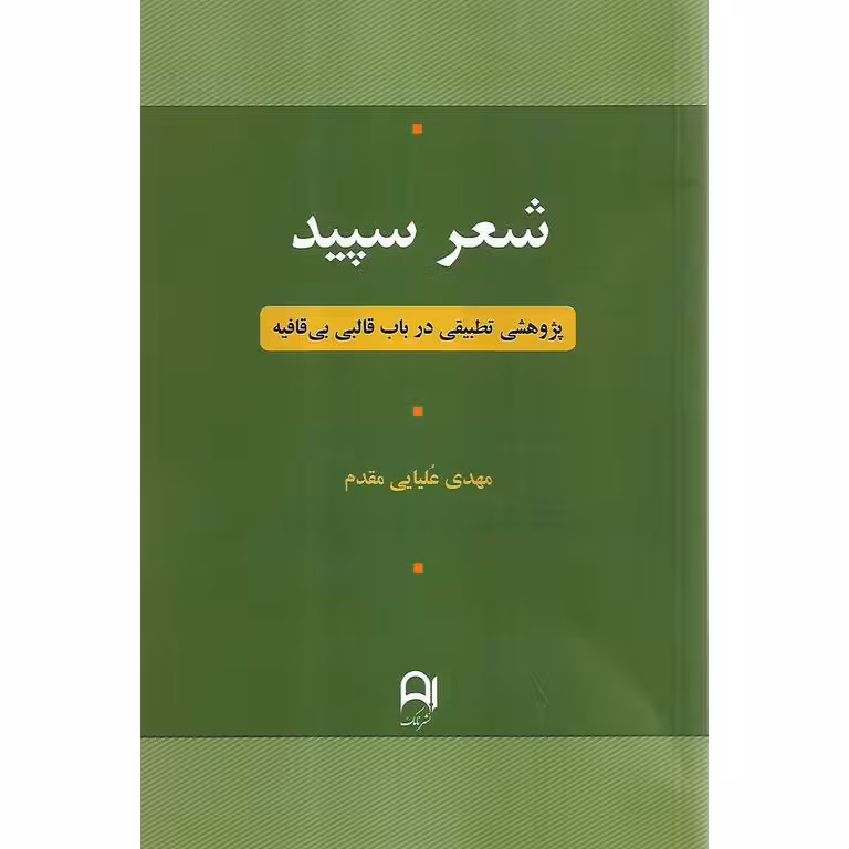 شعر سپید