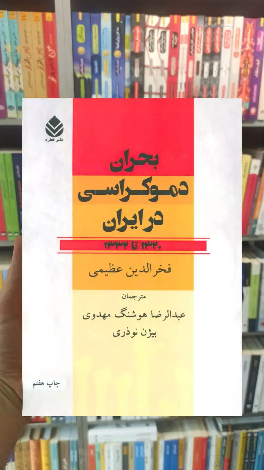 بحران دموکراسی در ایران ( 1320 تا 1333 ) قطره - بانک کتاب ماندگار-قیمت-خرید-کتاب-کمک-درسی-کنکور-دانشگاهی