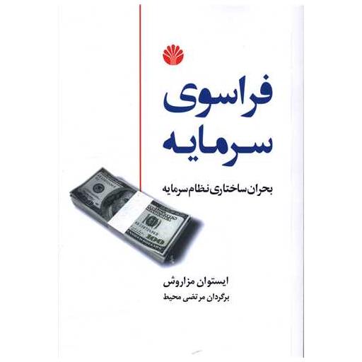 کتاب فراسوی سرمایه اثر ایستوان مزاروش