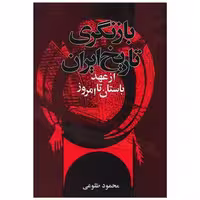 کتاب بازنگری تاریخ ایران اثر محمود طلوعی