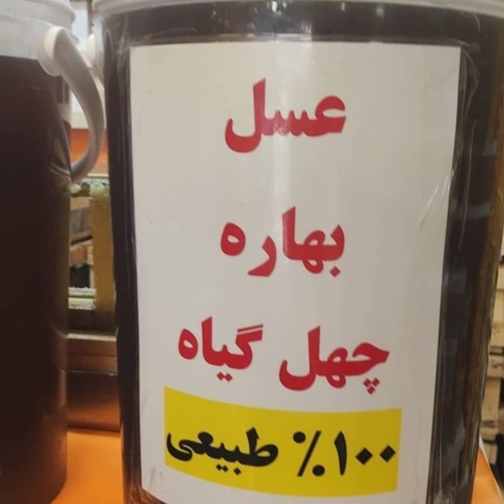 عسل بهاره چهل گیاه     100 در صد طبیعی       قیمت هر کیلو 330 هزار