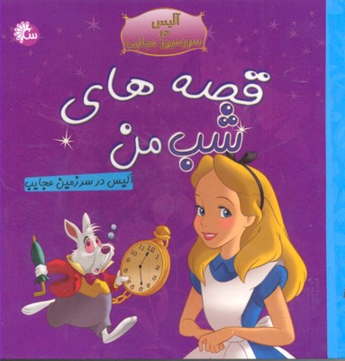 قصه های شب من (آلیس در سرزمین عجایب)