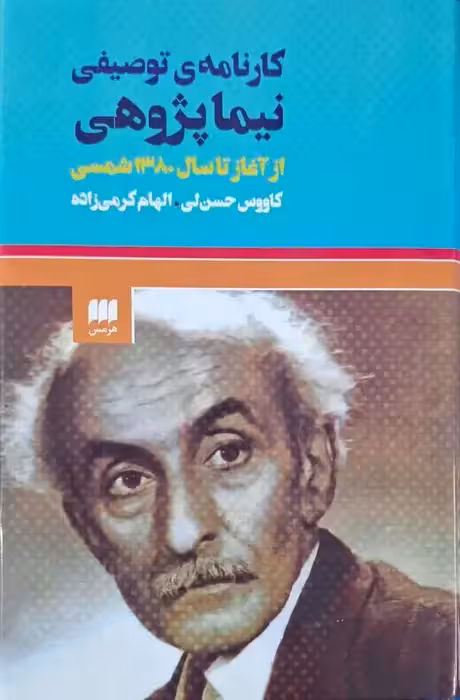 کارنامه توصیفی نیما پژوهی از آغاز تا سال 1308 شمسی