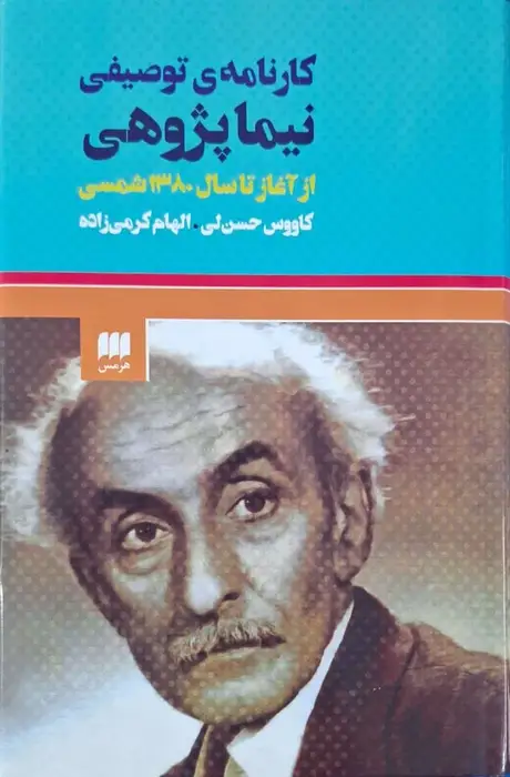 کارنامه توصیفی نیما پژوهی از آغاز تا سال 1308 شمسی