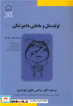 قیمت و خرید کتاب تولیدمثل و مامایی دامپزشکی جلد 1 | ایده بوک