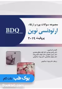 BDQ مجموعه سوالات بورد و ارتقاء ارتودنسی نوین پروفیت 2019