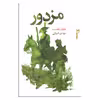کتاب مزدور اثر هاوارد فاست انتشارات خزه