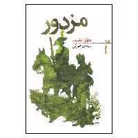 کتاب مزدور اثر هاوارد فاست انتشارات خزه