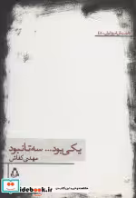 قیمت و خرید کتاب یکی بود…سه تا نبود اثر مهدی کفاش | ایده بوک