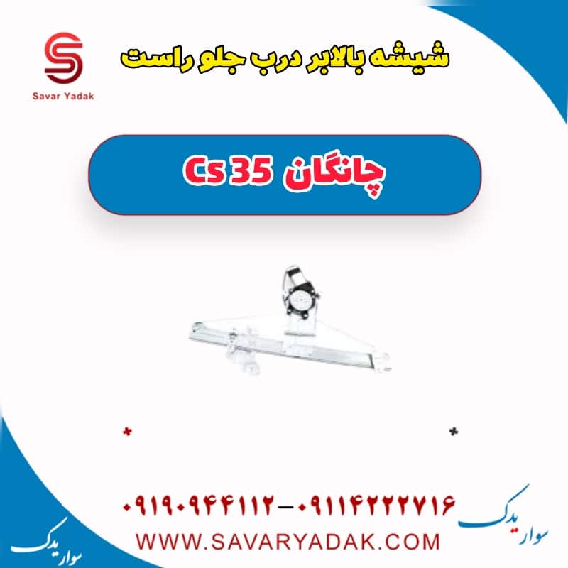 شیشه بالابر درب جلو راست چانگان Cs 35