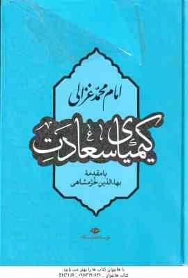 کیمیای سعادت ( امام محمد غزالی – بهاءالدین خرمشاهی )