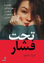 خلاصه کتاب تحت فشار