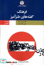 قیمت و خرید کتاب فرهنگ گفته های طنزآمیز فرهنگ معاصر | ایده بوک