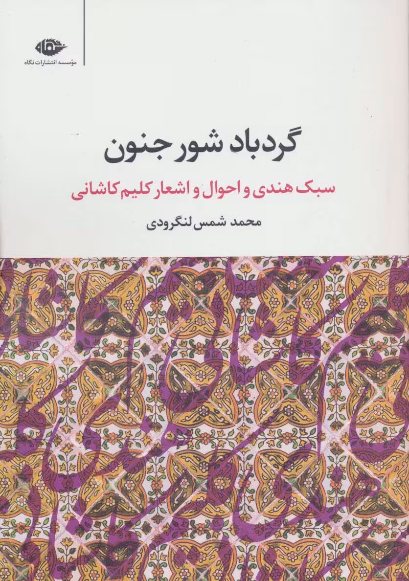 گردباد شور جنون (سبک هندی و احوال و اشعار کلیم کاشانی) - ناشربوک | خرید آنلاین کتاب