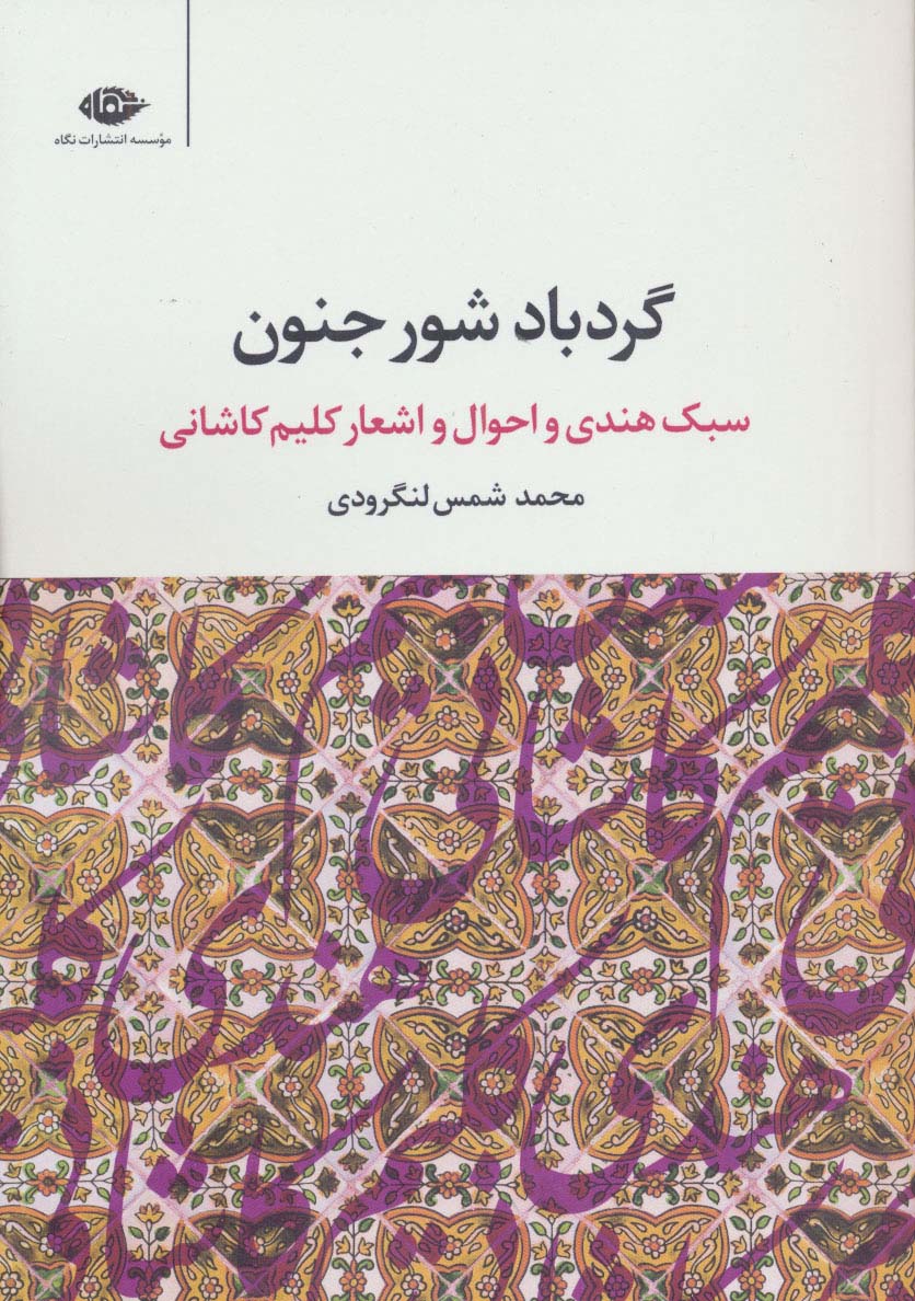 گردباد شور جنون (سبک هندی و احوال و اشعار کلیم کاشانی) - ناشربوک | خرید آنلاین کتاب