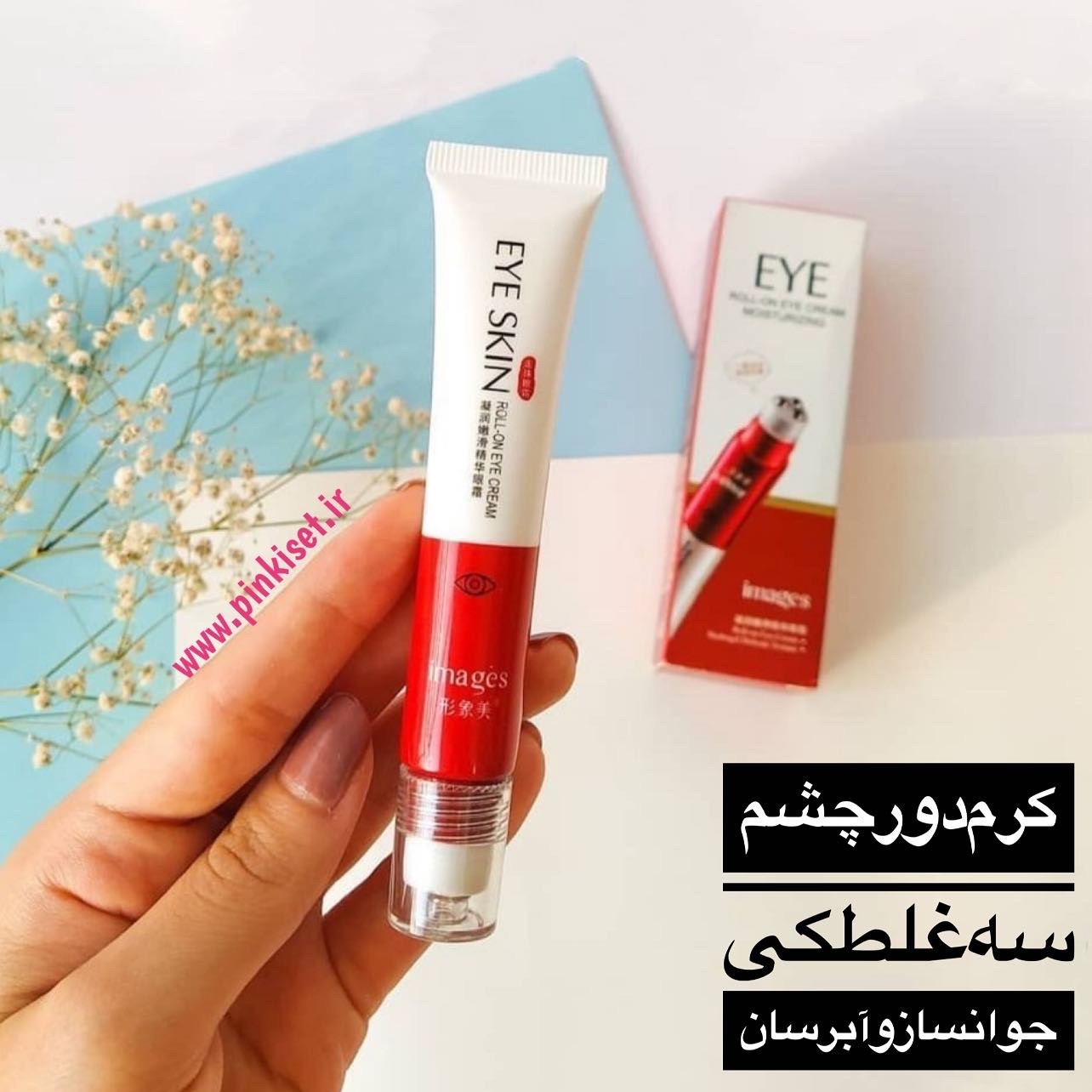 کرم دور چشم غلطکی ایمیجز جوانساز فوق العاده