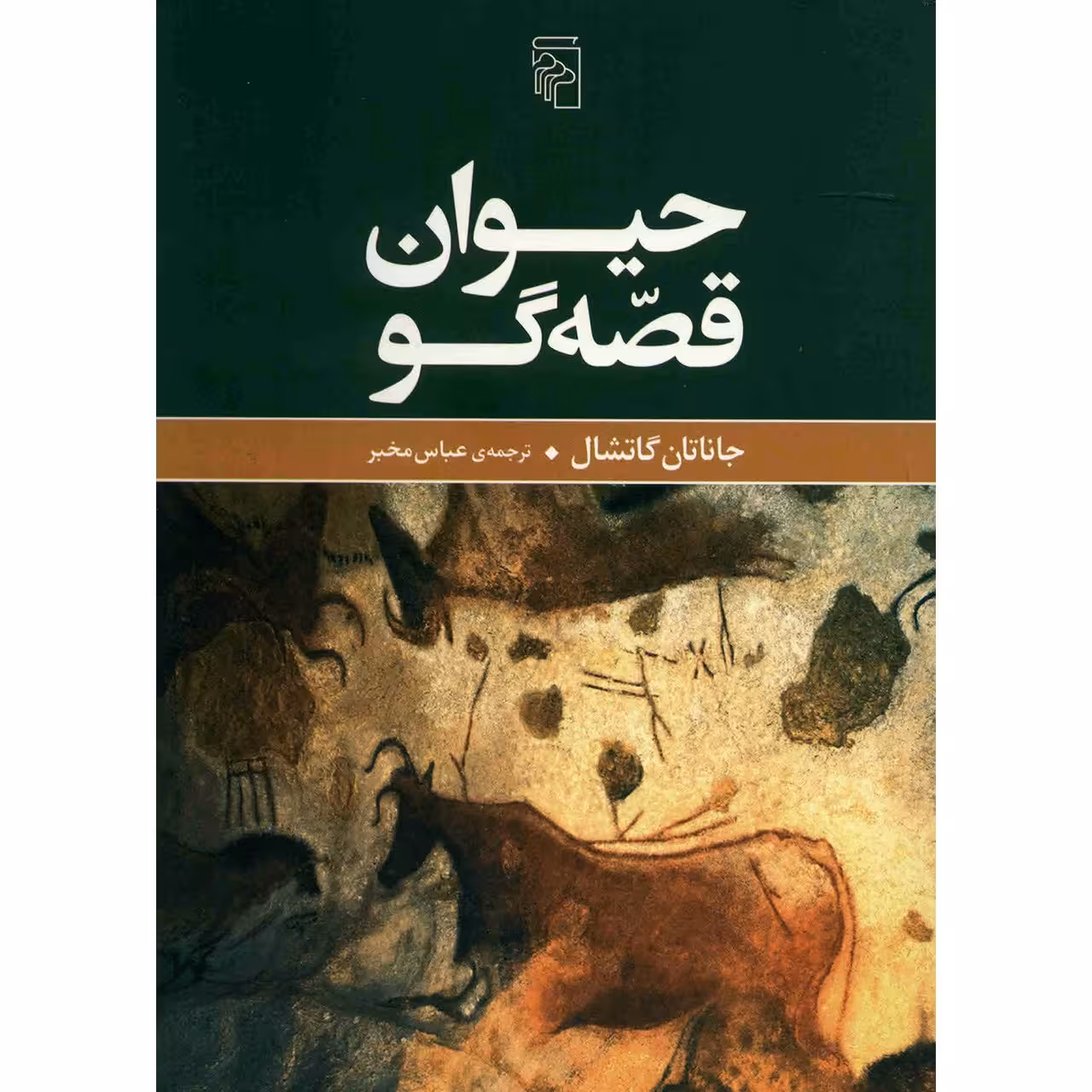 کتاب حیوان قصه گو اثر جاناتان گاتشال