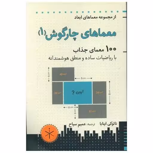 کتاب معماهای چارگوش (1) اثر نائوکی اینابا