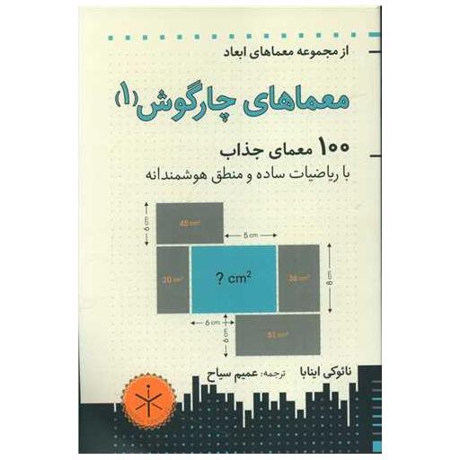 کتاب معماهای چارگوش (1) اثر نائوکی اینابا