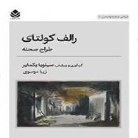 رالف کولتای - اثر سیلویا بکمایر - ترجمه زیبا موسوی - انتشارات قطره - چی بخونم