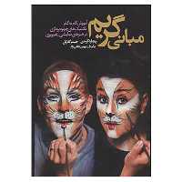 کتاب مبانی گریم اثر ریچارد کرسن،جیمز گلاوان