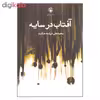 کتاب آفتاب در سایه اثر محمد علی فرشته حکمت انتشارات مروارید
