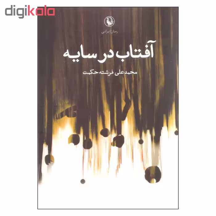 کتاب آفتاب در سایه اثر محمد علی فرشته حکمت انتشارات مروارید
