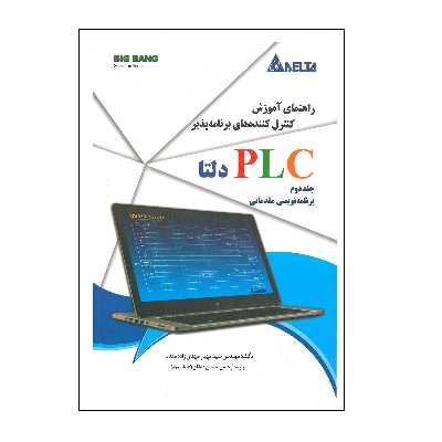 کتاب راهنمای آموزش کنترل کننده های برنامه پذیر PLC دلتا  اثر سید مهیار مهدی زاده مقدم انتشارات قدیس جلد 2